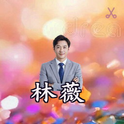 林薇